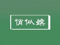 俏似嫔