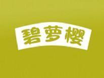 碧萝樱