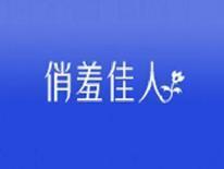 俏羞佳人