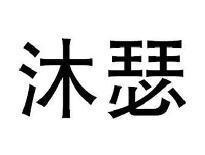 沐瑟