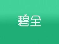 碧全