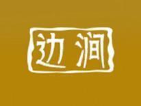 边涧