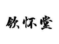 钦怀堂