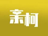 亲柯