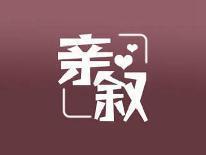 亲叙
