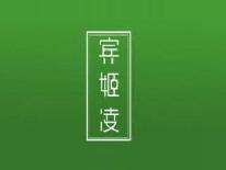 宾姬凌