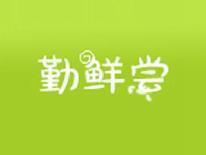 勤鲜尝
