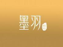 墨羽