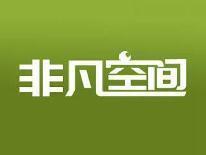 非凡空间