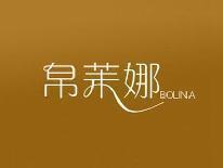 帛苿娜