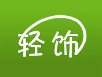 轻饰