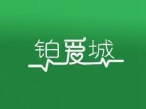 铂爱城