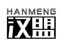 汉盟HANMENG