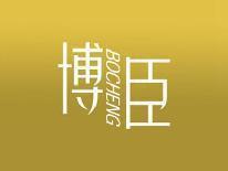 博臣