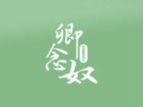 卿念奴