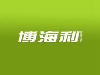 博海利