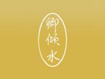 卿倾水