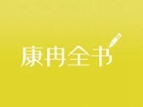 康冉全书
