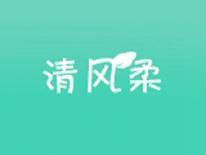 清风柔