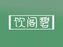 饮阁碧