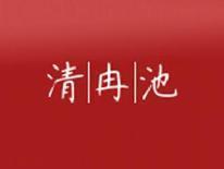 清冉池