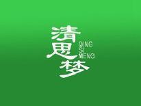 清思梦
