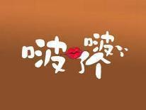 啵了个啵