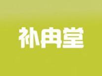 补冉堂