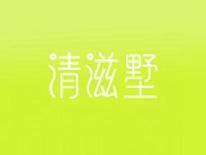 清滋墅