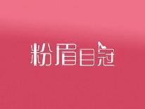 粉眉目冠