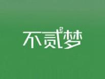 不贰梦