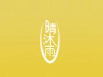 晴沐雨