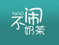 不闹奶茶