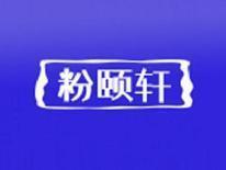 粉颐轩