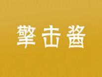 擎击酱