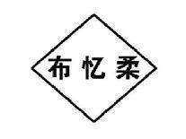 布忆柔