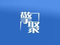 擎聚