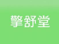 擎舒堂