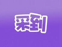 采到