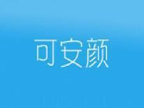 可安颜