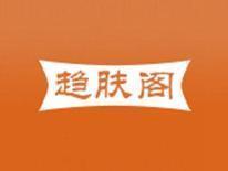 趋肤阁