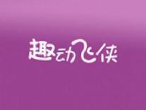趣动飞侠