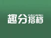 趣分搭档