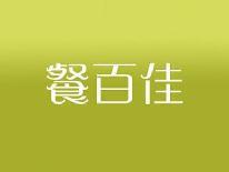 餐百佳