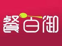 餐百御