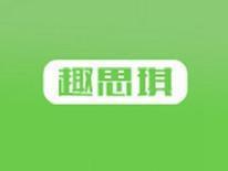 趣思琪