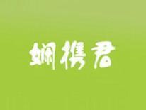 娴携君
