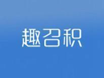 趣召积