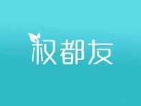 权都友