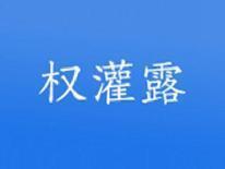 权灌露